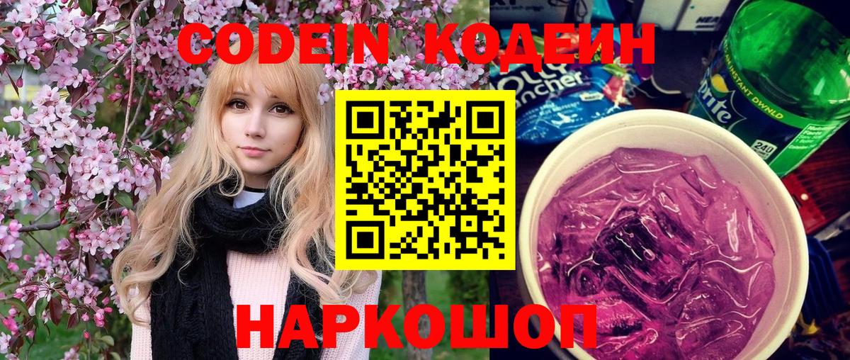 Кодеин напиток Lean (лин) Котовск