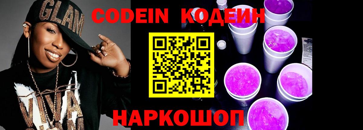 Codein Purple Drank  Codein напиток Lean (лин)  Вход с VPN  Котовск 